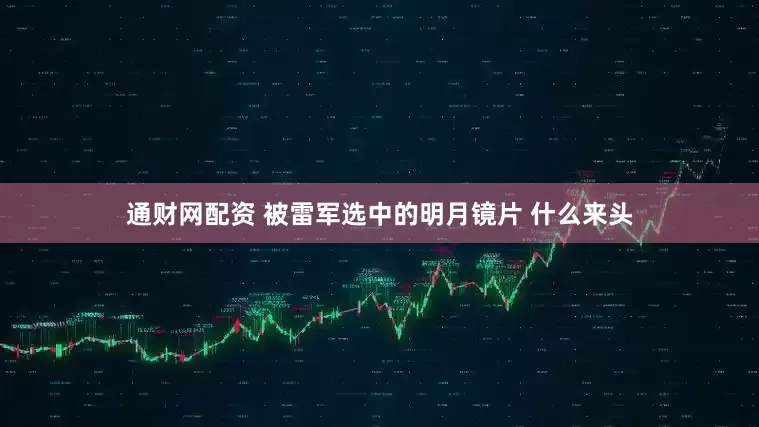 通财网配资 被雷军选中的明月镜片 什么来头