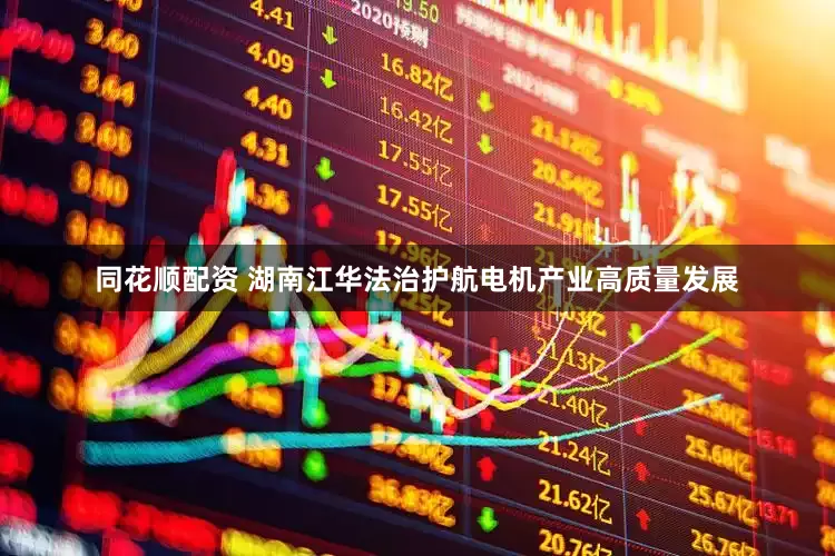 同花顺配资 湖南江华法治护航电机产业高质量发展
