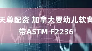天尊配资 加拿大婴幼儿软背带ASTM F2236